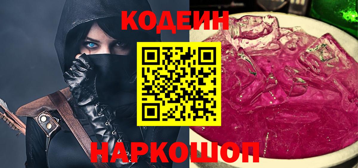 Кодеин напиток Lean (лин)  Вход с VPN  Codein Purple Drank  Старая Купавна 